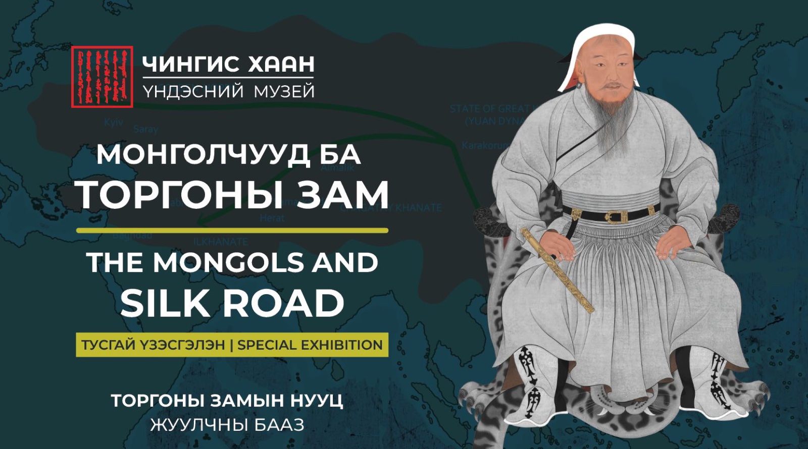 МОНГОЛЧУУД БА ТОРГОН ЗАМ — тусгай үзэсгэлэн